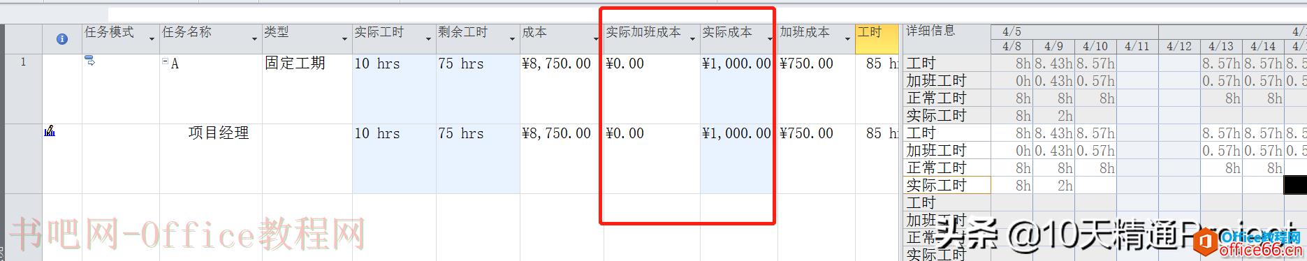 [Project教程] 在Project软件中如何处理加班工时