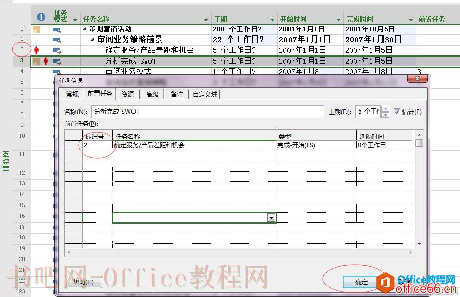 Project 2016任务信息框中的前置任务如何添加？