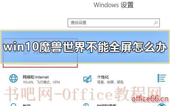 win10魔兽世界不能全屏怎么办