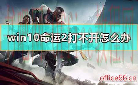 win10命运2打不开怎么办