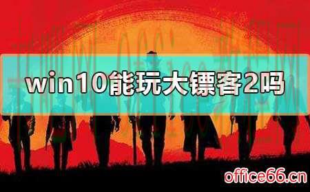 win10能玩大镖客2吗