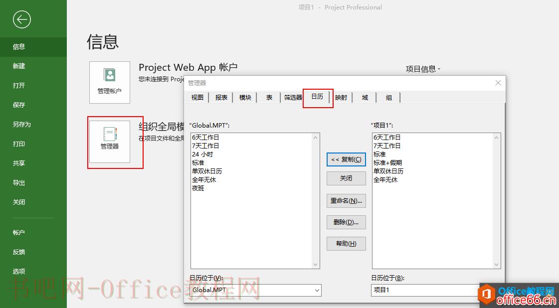 project 如何制定计划设置不同的日历