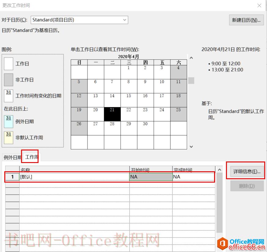 从入门到精通！项目管理软件Project系列教程一日历的设置（996）