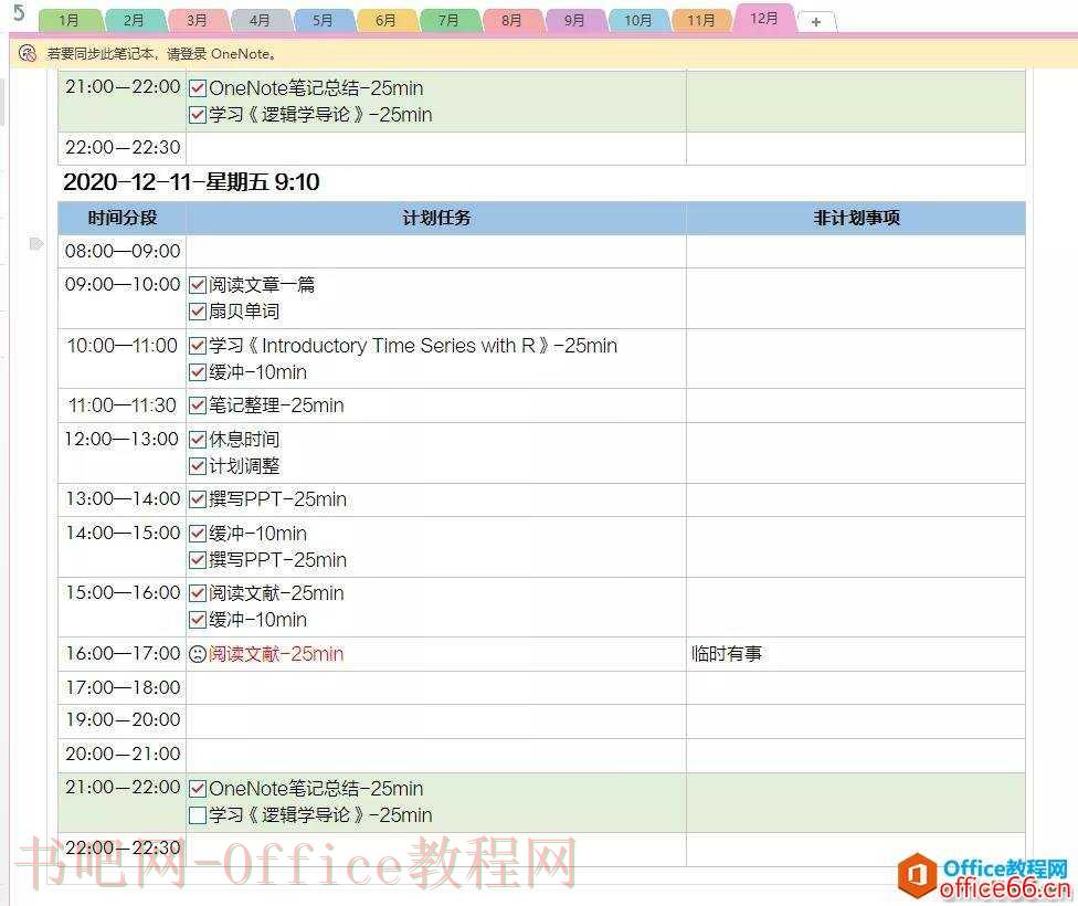 OneNote日程管理 什么是时间流和任务流？