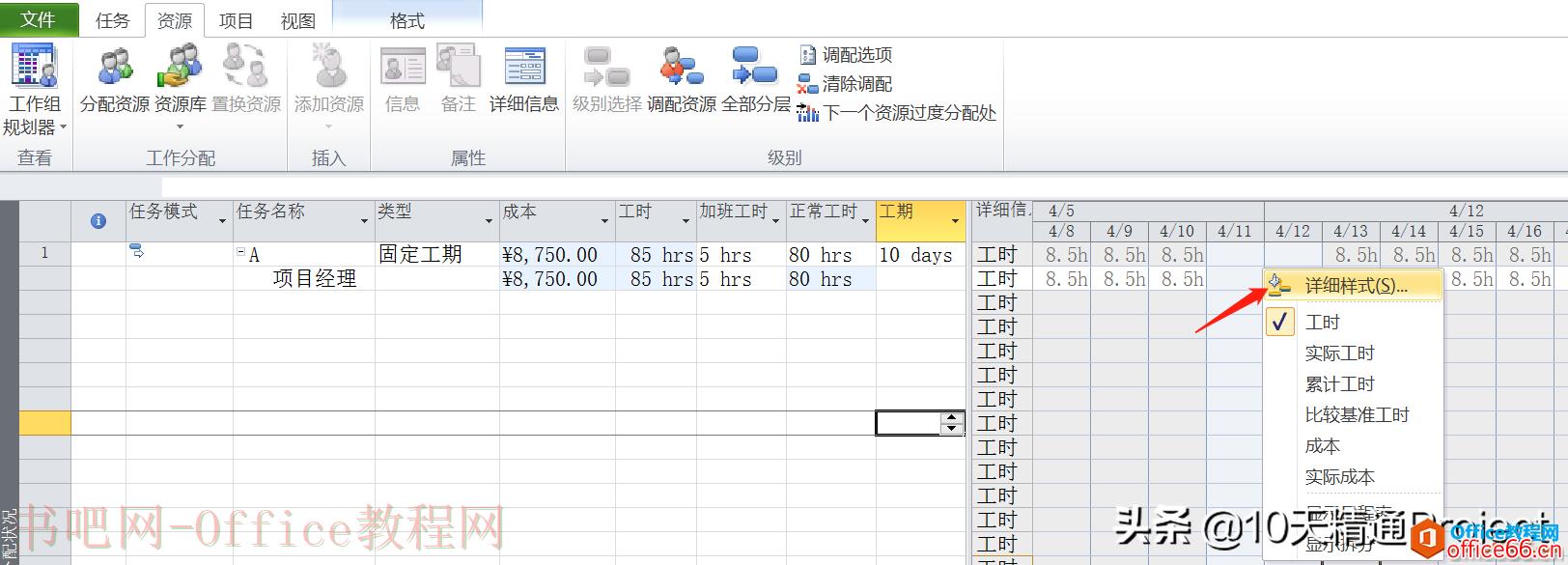 [Project教程] 在Project软件中如何处理加班工时