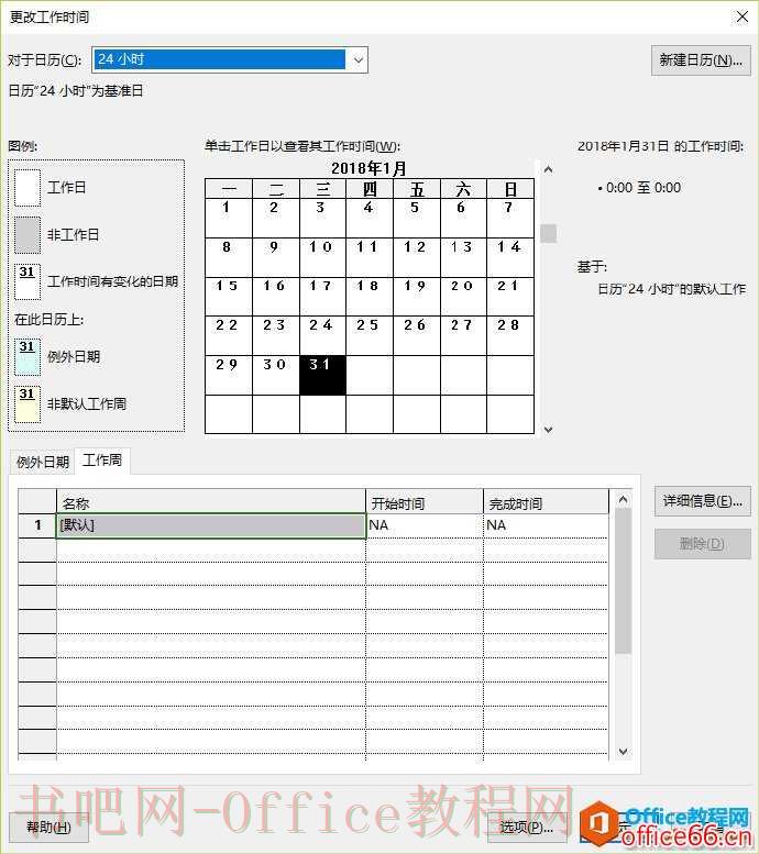 Project 日历的种类