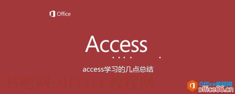 access学习的几点总结