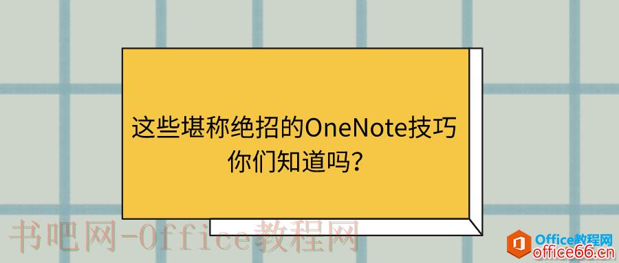 这些堪称绝招的OneNote技巧，你们知道吗？