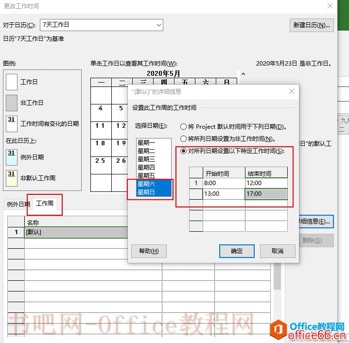 project 如何制定计划设置不同的日历