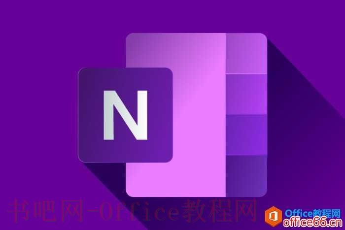 最新消息 微软重新对 Win10 OneNote 桌面版提供主流支持