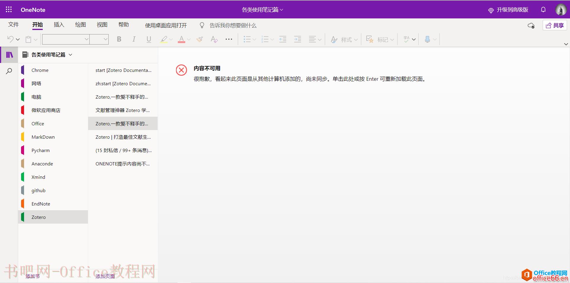 如何解决OneNote同步造成的“内容尚不可用”问题3