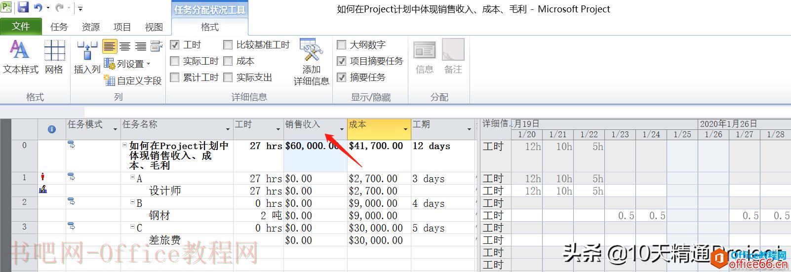 「Project教程」如何在Project计划中体现销售收入、成本、毛利