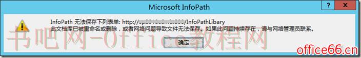 SharePoint InfoPath 无法保存下列表单问题解决