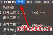 edius怎么导出mp4视频
