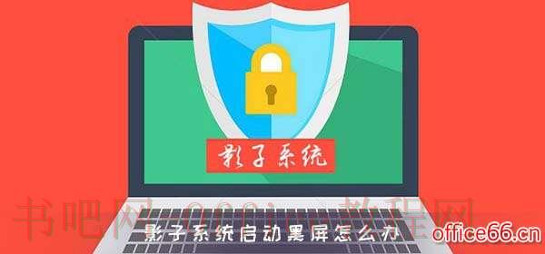 影子系统启动黑屏怎么办