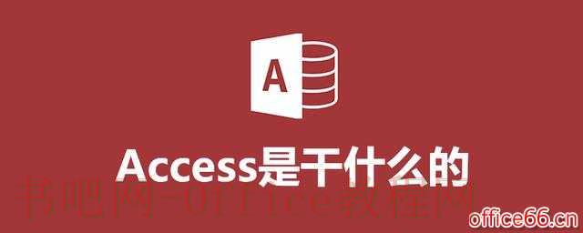 access是干什么的