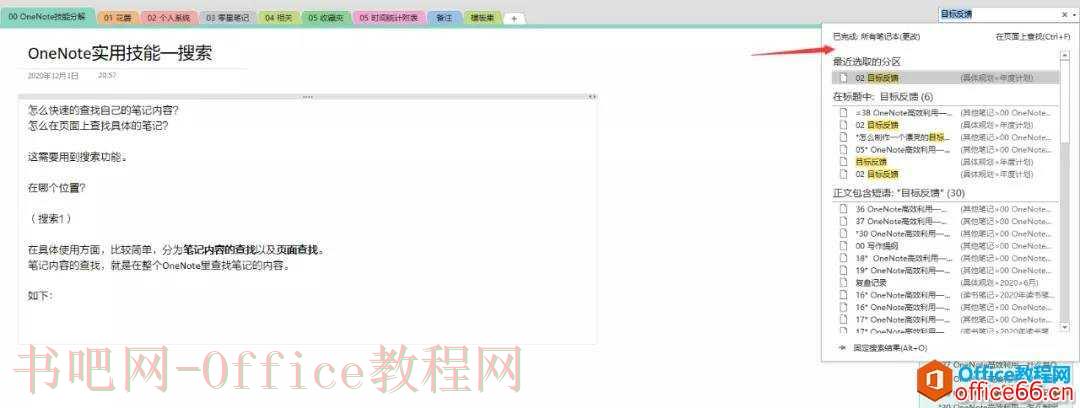 OneNote搜索功能简介2