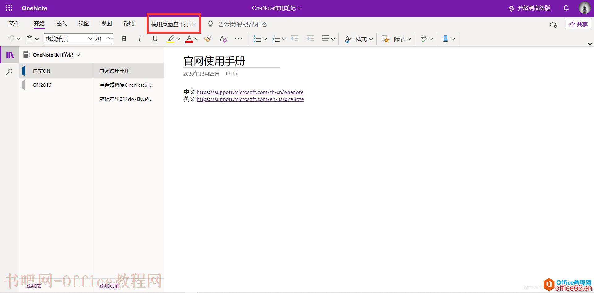 如何更改OneDrive网页版OneNote笔记使用桌面应用打开时的默认应用