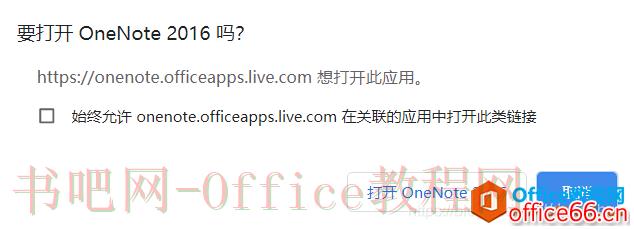 如何更改OneDrive网页版OneNote笔记使用桌面应用打开时的默认应用7