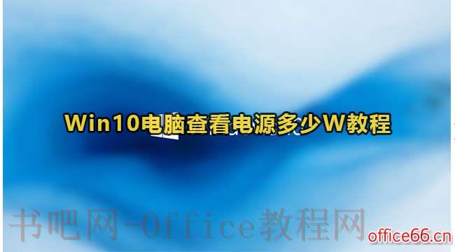 如何查看Win10电脑的电源功率？