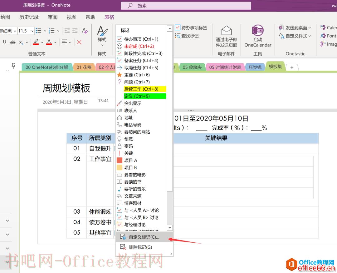 OneNote 高效利用 怎么建立标识系统？