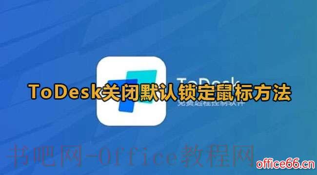 ToDesk怎么关闭默认锁定鼠标的设定？