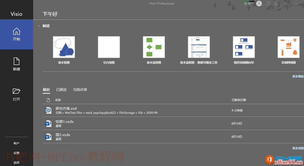 Visio 文件选项卡 使用基础教程