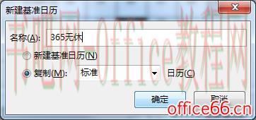 project 2016如何设置日历
