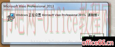 如何解决每次打开Visio Pro 2013都提示Windows正在配置Visio