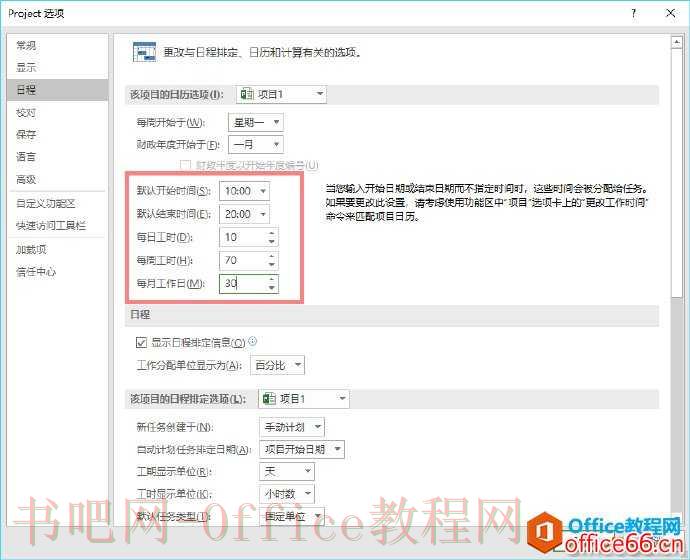 Project 日程选项卡的设置基础教程