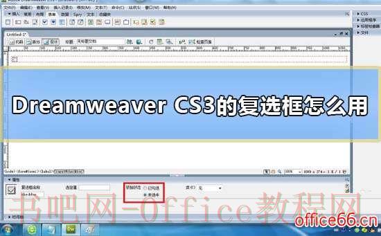 Dreamweaver CS3的复选框怎么用
