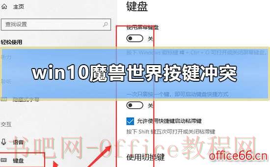 win10魔兽世界按键冲突怎么办