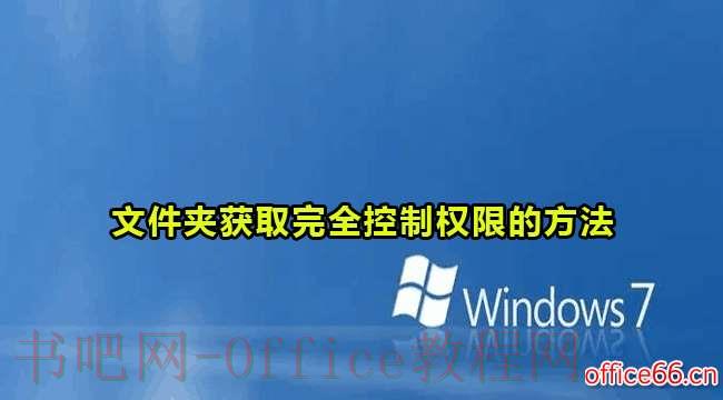Win7中授权用户访问和修改文件夹的全套流程是什么？