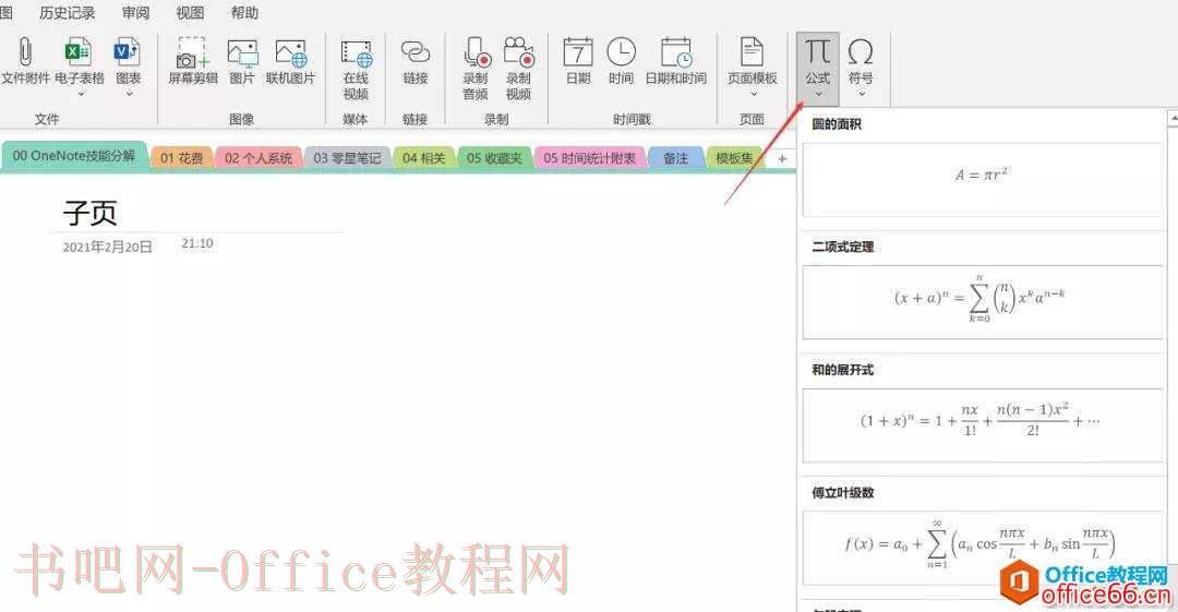 OneNote怎么实现公式插入？