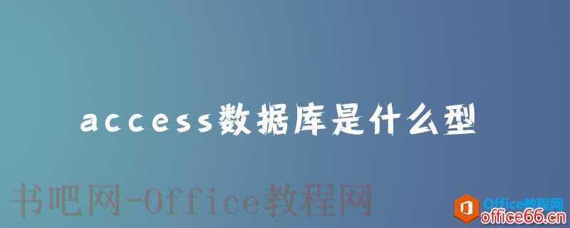 access数据库是什么型？