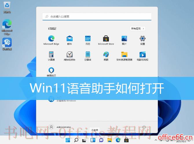 Win11语音助手教程，如何启用语音助手？