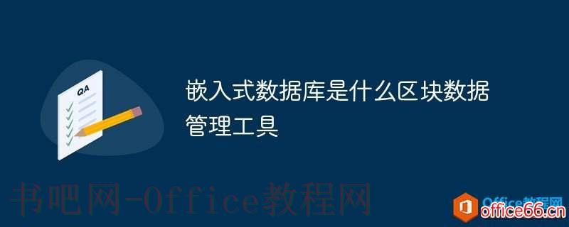 嵌入式数据库是什么区块数据管理工具