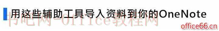 如何利用OneNote，高效管理你的学习生活