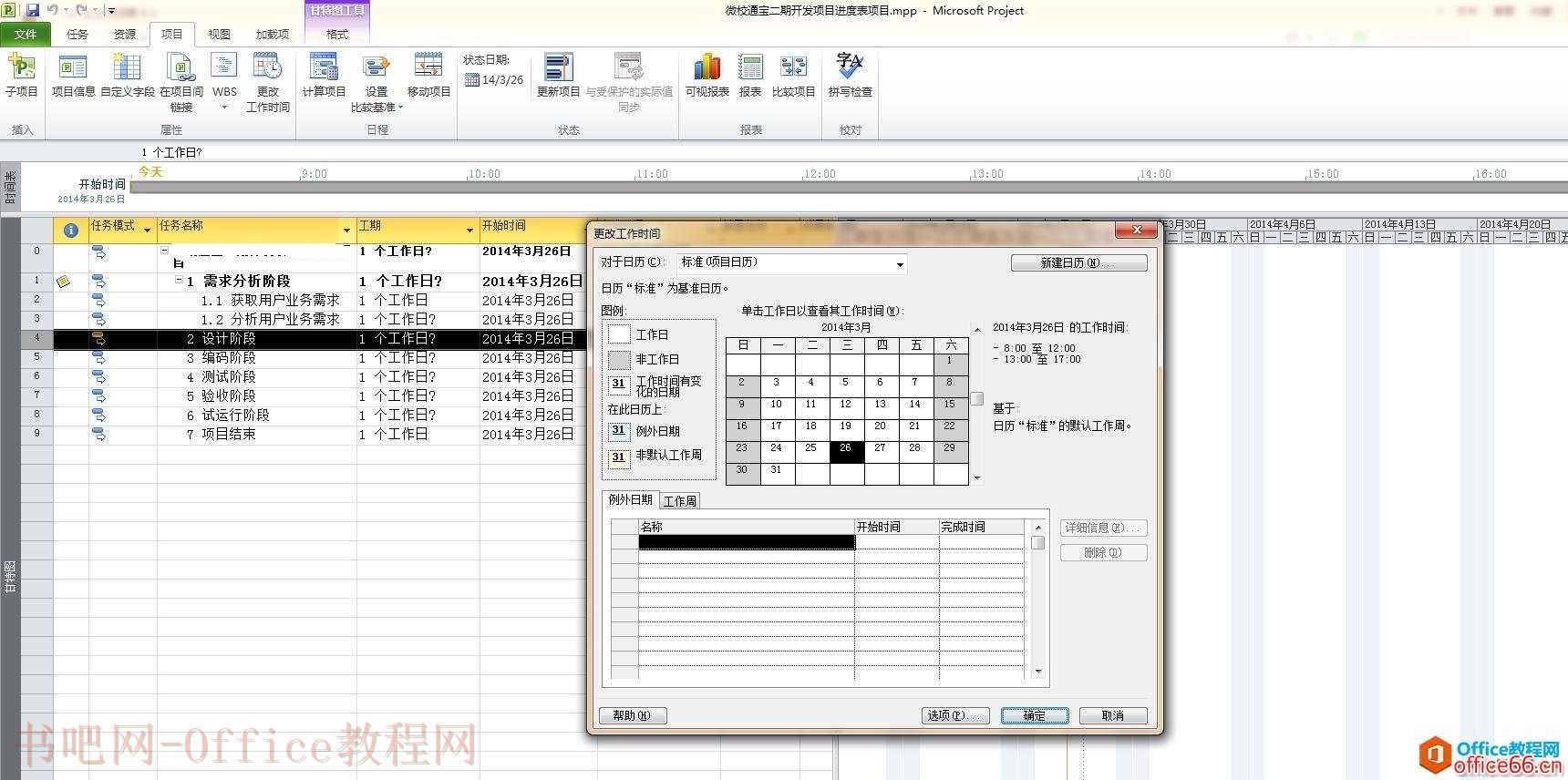 Microsoft Project使用入门指南