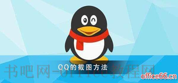 QQ截图的方法大全