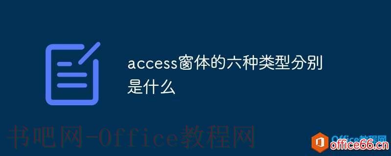 access窗体的六种类型分别是什么