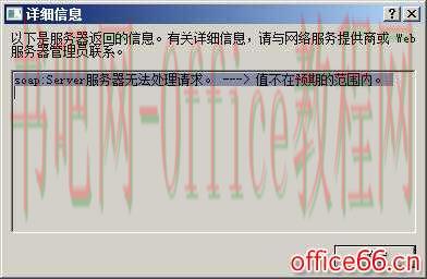SharePoint 之soap:Server服务器无法处理请求