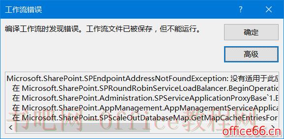 SharePoint 工作流报错“没有适用于此应用程序的地址”