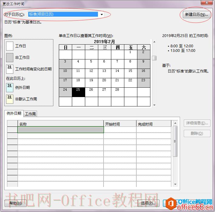 Project 2016中项目日历如何修改？