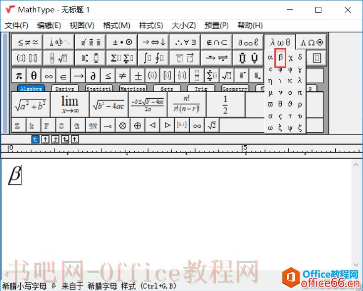 如何使用MathType输入贝塔符号？