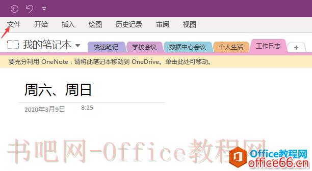 如何利用OneNote实现协同办公