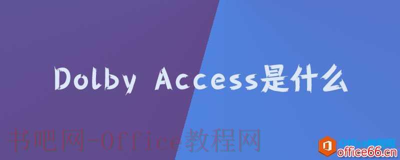 dolby access是什么?