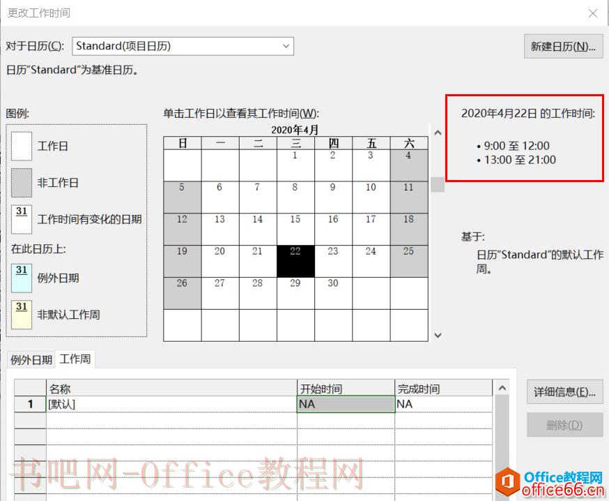 从入门到精通！项目管理软件Project系列教程一日历的设置（996）