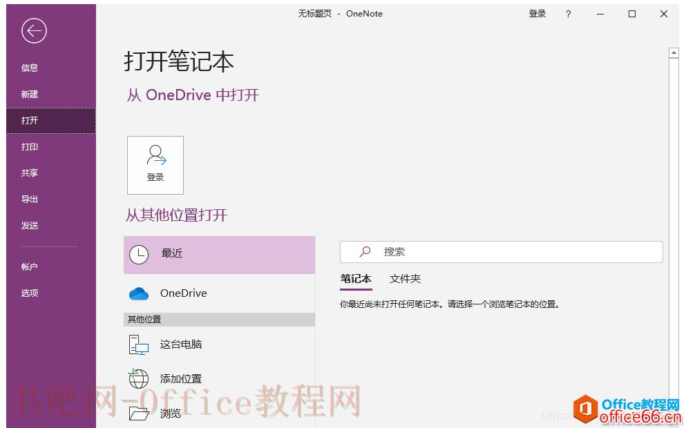 OneNote的正确登出方式图解教程3