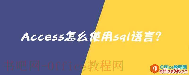 Access怎么使用sql语言？